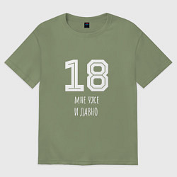 Футболка оверсайз мужская 18 мне уже и давно, цвет: авокадо