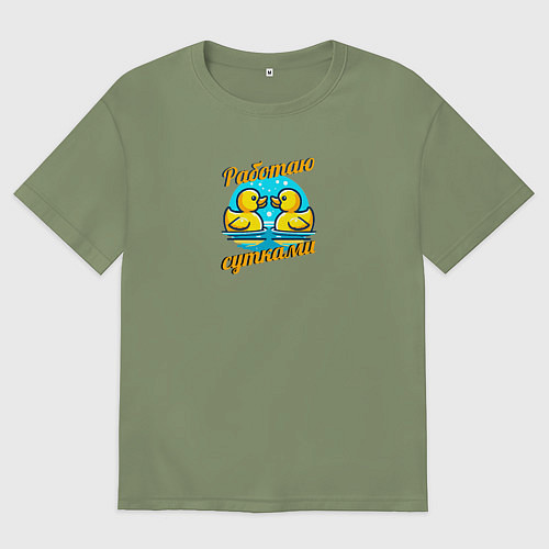 Мужская футболка оверсайз Работать сутками / Авокадо – фото 1