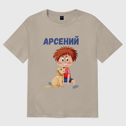 Футболка оверсайз мужская Арсений - мальчик с собакой, цвет: миндальный