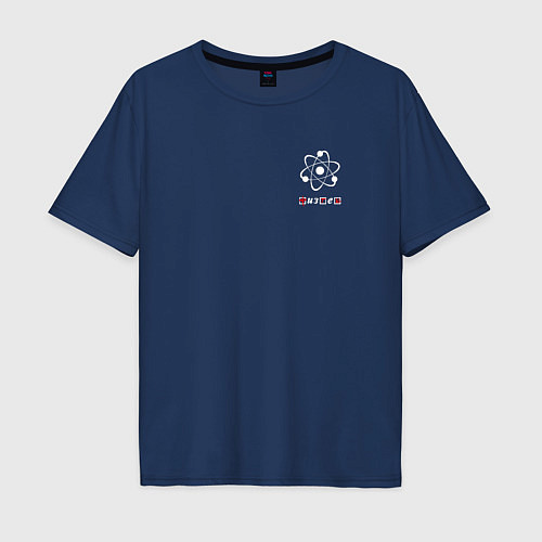 Мужская футболка оверсайз Ядерный физтех / Тёмно-синий – фото 1