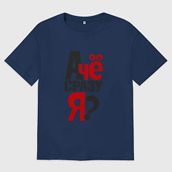 Футболка оверсайз мужская А чё сразу я, вопрос, цвет: тёмно-синий