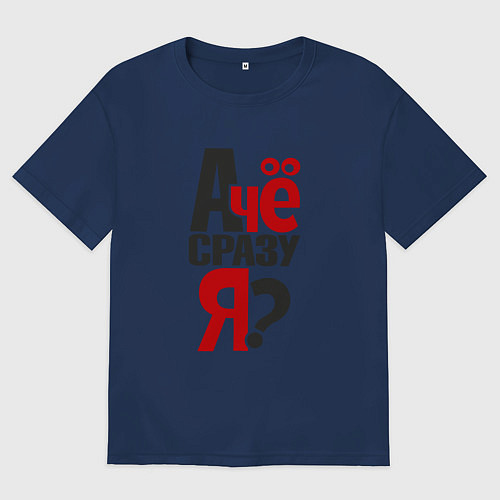 Мужская футболка оверсайз А чё сразу я, вопрос / Тёмно-синий – фото 1