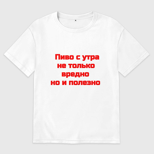 Мужская футболка оверсайз Пиво с утра / Белый – фото 1