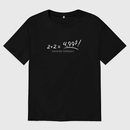Мужская футболка оверсайз 4,99 - Рыночек порешал / Черный – фото 1
