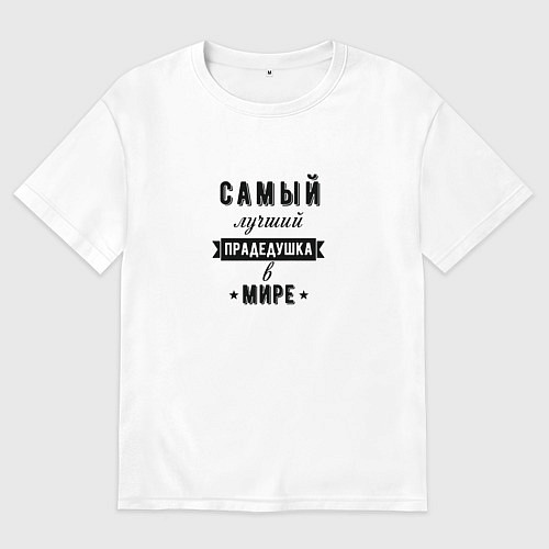 Мужская футболка оверсайз Самый лучший прадедушка / Белый – фото 1