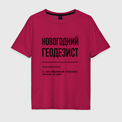 Футболка оверсайз мужская Новогодний геодезист: определение, цвет: маджента