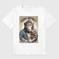 Футболка оверсайз мужская Пиво делает меня умнее, цвет: белый