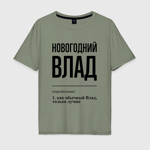 Мужская футболка оверсайз Новогодний Влад: определение / Авокадо – фото 1