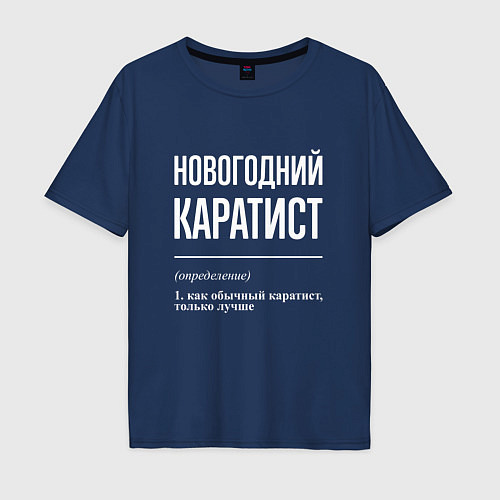 Мужская футболка оверсайз Новогодний каратист / Тёмно-синий – фото 1