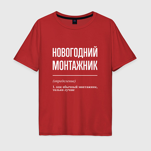 Мужская футболка оверсайз Новогодний монтажник / Красный – фото 1