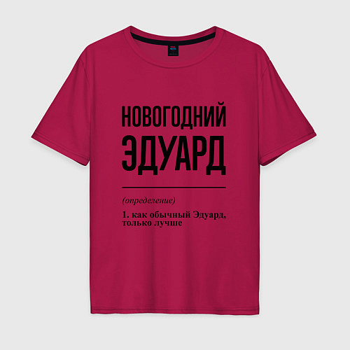 Мужская футболка оверсайз Новогодний Эдуард: определение / Маджента – фото 1