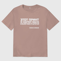 Мужская футболка оверсайз Принт без смысла - спасибо за внимание