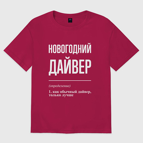 Мужская футболка оверсайз Новогодний дайвер / Маджента – фото 1