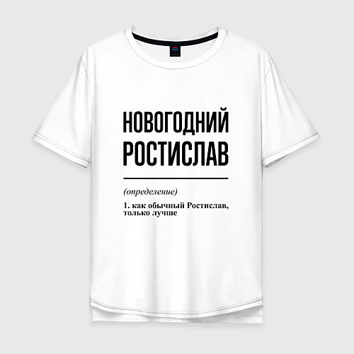 Мужская футболка оверсайз Новогодний Ростислав: определение / Белый – фото 1