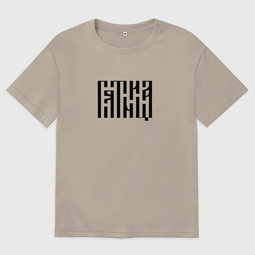 Мужская футболка оверсайз Леттеринг древнерусской вязью - пятница / Миндальный – фото 1