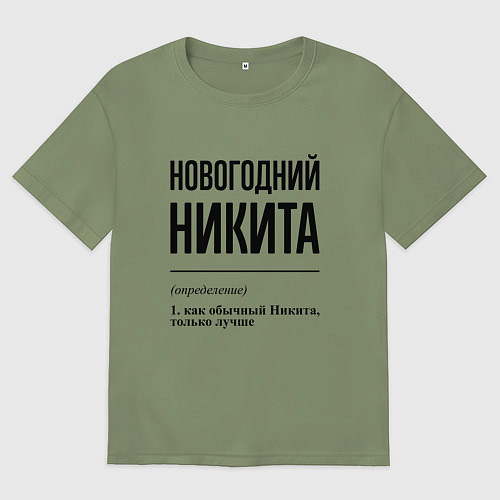 Мужская футболка оверсайз Новогодний Никита: определение / Авокадо – фото 1
