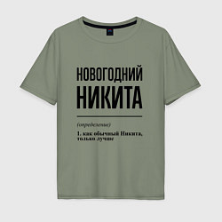 Футболка оверсайз мужская Новогодний Никита: определение, цвет: авокадо