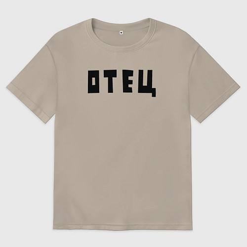 Мужская футболка оверсайз Отец / Миндальный – фото 1