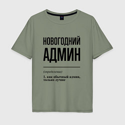 Футболка оверсайз мужская Новогодний админ: определение, цвет: авокадо
