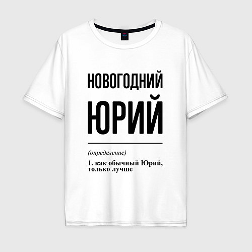 Мужская футболка оверсайз Новогодний Юрий: определение / Белый – фото 1