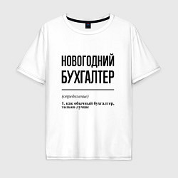 Футболка оверсайз мужская Новогодний бухгалтер: определение, цвет: белый