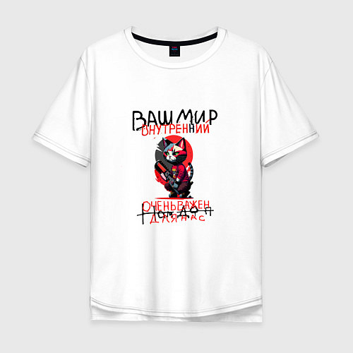 Мужская футболка оверсайз Ваш внутренний мир очень важен для нас - кот с пил / Белый – фото 1