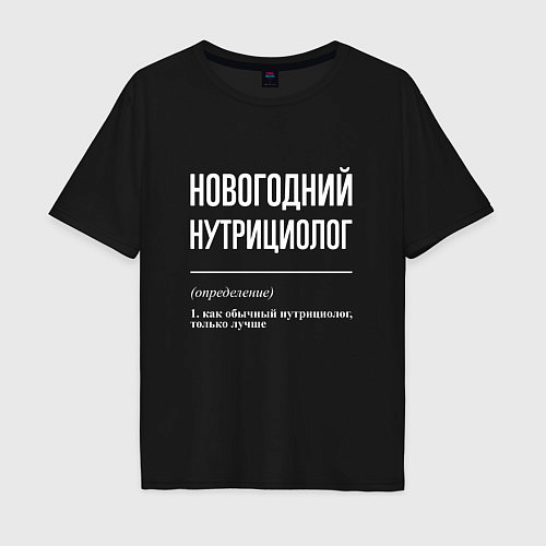 Мужская футболка оверсайз Новогодний нутрициолог / Черный – фото 1