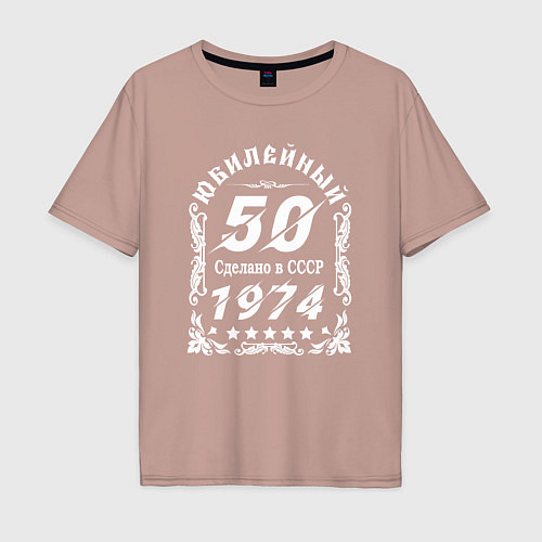 Мужская футболка оверсайз 1974 юбилейный год 50 / Пыльно-розовый – фото 1