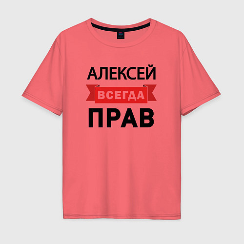 Мужская футболка оверсайз Всегда прав Алексей / Коралловый – фото 1