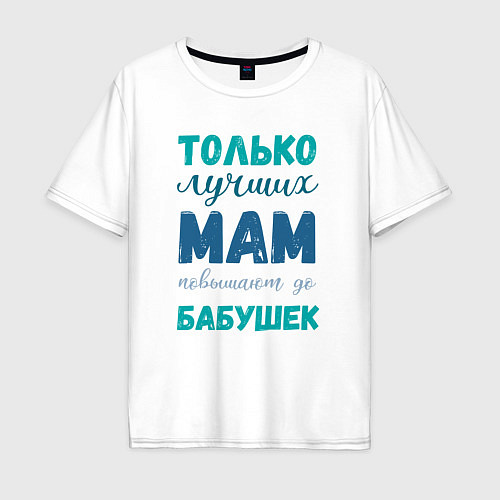 Мужская футболка оверсайз Мама самая лучшая бабушка / Белый – фото 1
