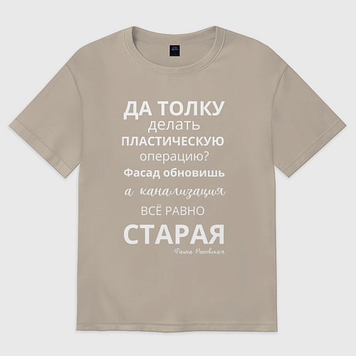 Мужская футболка оверсайз Пластическая операция / Миндальный – фото 1
