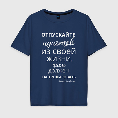 Мужская футболка оверсайз Отпускайте идиотов - цирк на гастролях / Тёмно-синий – фото 1