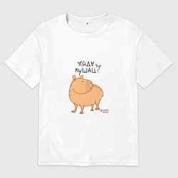 Футболка оверсайз мужская Мем капибара: идем кушать, цвет: белый