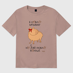 Футболка оверсайз мужская Мем капибара: люблю капибару, цвет: пыльно-розовый