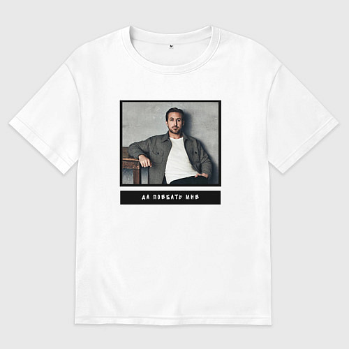 Мужская футболка оверсайз Райан Гослинг да пофиг мне / Белый – фото 1