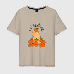 Мужская футболка оверсайз Капибара в мандаринах
