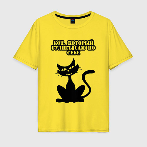Мужская футболка оверсайз Кот, который гуляет сам по себе / Желтый – фото 1