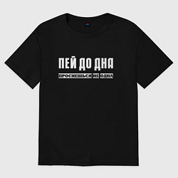 Футболка оверсайз мужская Пей до дна и проснешься не одна, цвет: черный