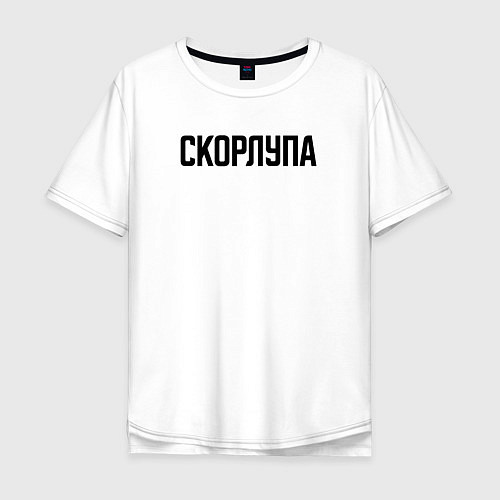 Мужская футболка оверсайз Скорлупа слово пацана / Белый – фото 1