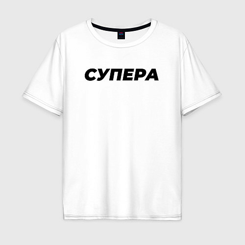 Мужская футболка оверсайз Супера слово пацана / Белый – фото 1