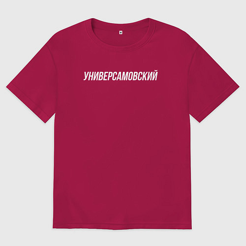 Мужская футболка оверсайз Универсамовский / Маджента – фото 1
