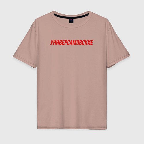 Мужская футболка оверсайз Универсамовские / Пыльно-розовый – фото 1