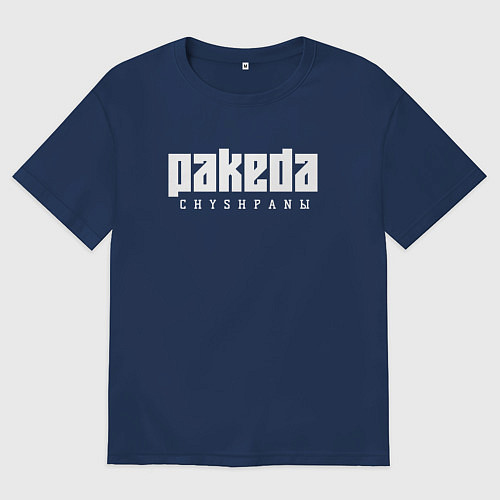 Мужская футболка оверсайз Пакеда чушпаны / Тёмно-синий – фото 1