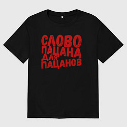 Футболка оверсайз мужская Слово пацана для пацанов, цвет: черный