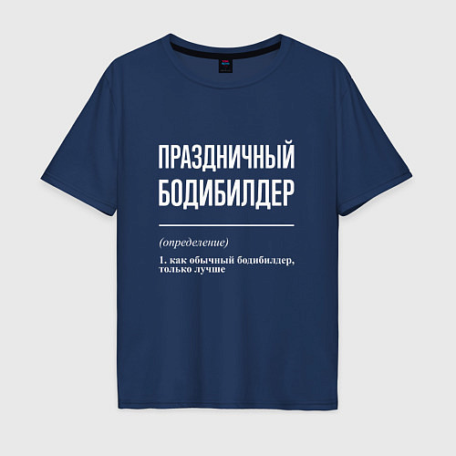 Мужская футболка оверсайз Праздничный бодибилдер / Тёмно-синий – фото 1