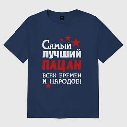 Футболка оверсайз мужская Самый лучший пацан, цвет: тёмно-синий