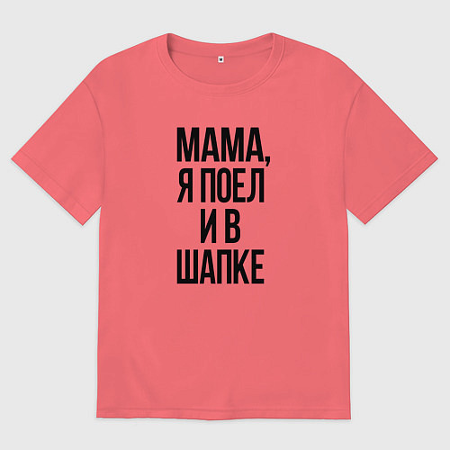 Мужская футболка оверсайз Я поел и в шапке / Коралловый – фото 1