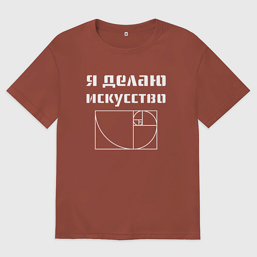 Мужская футболка оверсайз Делаю искусство / Кирпичный – фото 1