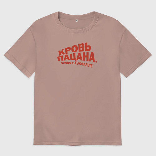 Мужская футболка оверсайз Мем Кровь пацана - слово на асфальте / Пыльно-розовый – фото 1