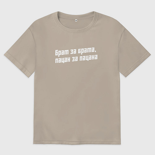 Мужская футболка оверсайз Пацан за пацана - слово пацана сериал / Миндальный – фото 1